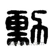 篆刻字典寫的篆書勛