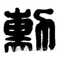 篆刻字典寫的篆書勛
