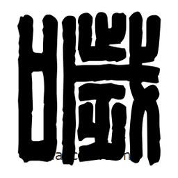 篆刻寫的篆書噦