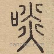 说文广义写的篆书啖