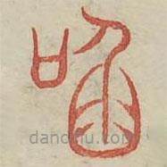 廣金石韻府寫的篆書啖