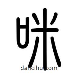 新篆體寫的篆書咪