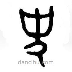 篆刻字典写的篆书史