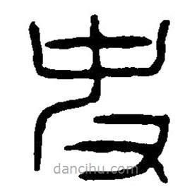 篆刻字典寫的篆書史