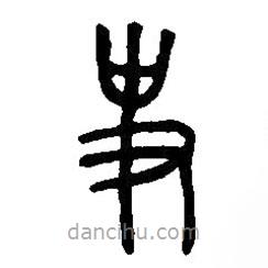 篆刻字典写的篆书史