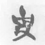 清華簡(jiǎn)字表寫的篆書史