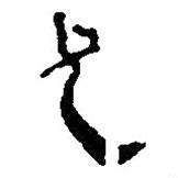 简帛写的篆书兄