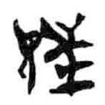 简帛写的篆书兄