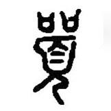 篆刻字典寫的篆書喚