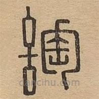 說文廣義寫的篆書啕