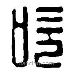 篆刻字典寫的篆書吹