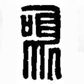 篆刻字典寫的篆書鳴
