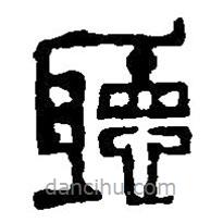 篆刻字典寫的篆書聽