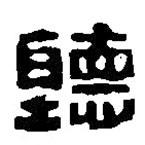 篆刻字典寫的篆書聽