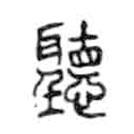 金文寫的篆書聽