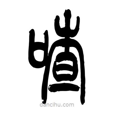 張浩榮寫的篆書喳