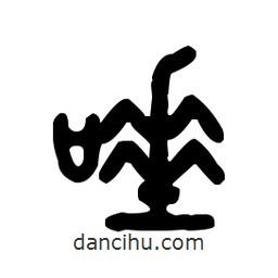 金文写的篆书唾