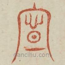 廣金石韻府寫的篆書響