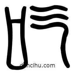 印篆體寫的篆書吃