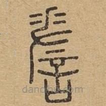 說文廣義寫的篆書嗟