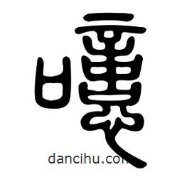 金石篆寫(xiě)的篆書(shū)噫