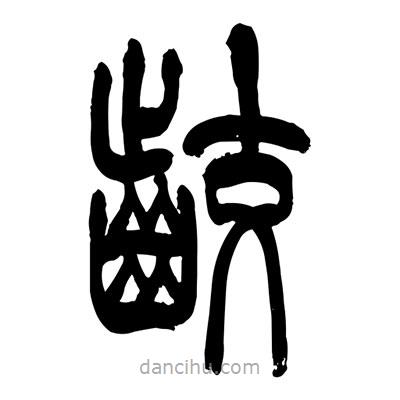 張浩榮寫的篆書咬