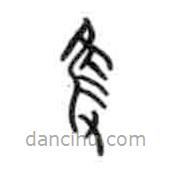 甲骨文写的篆书只