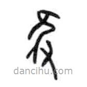 甲骨文寫的篆書只