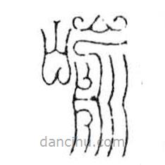 鳥蟲篆寫的篆書喻