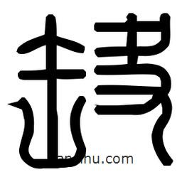 印篆體寫(xiě)的篆書(shū)咻