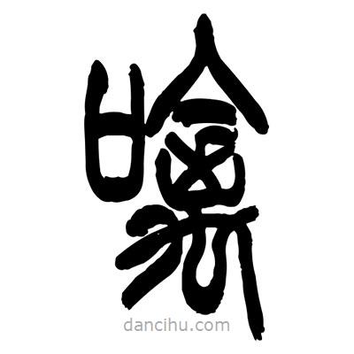 張浩榮寫的篆書噙
