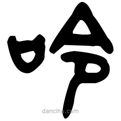 金文寫的篆書呤