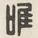 汉印分韵续集写的篆书唯