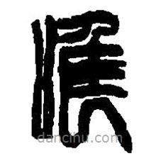 篆刻字典寫的篆書唯