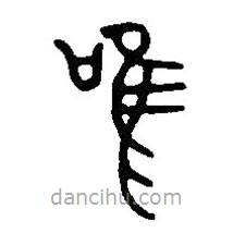 篆刻字典寫的篆書唯