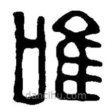 篆刻字典寫的篆書唯