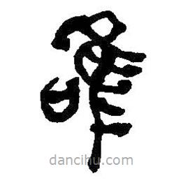 何紹基寫的篆書唯