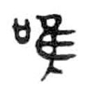 金文写的篆书唯
