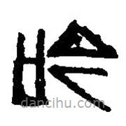 篆刻字典写的篆书吟