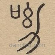 說文廣義寫的篆書呦