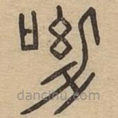 說文廣義寫的篆書呦