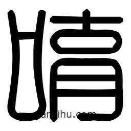 印篆體寫的篆書唷