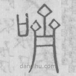 說文解字寫的篆書嚌