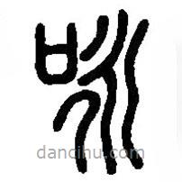 篆刻字典寫的篆書詠