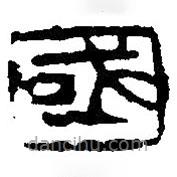 篆刻字典写的篆书国