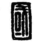 篆刻字典寫的篆書國(guó)