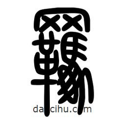 粗篆寫的篆書羈