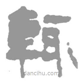 簡帛寫的篆書輒