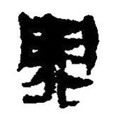 簡(jiǎn)帛寫的篆書罪