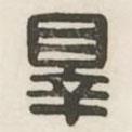 漢印分韻選集寫的篆書罪